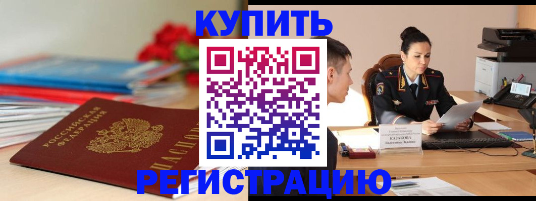 временная регистрация в квартире в Калачинске